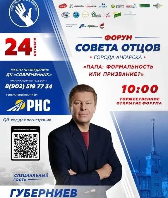 Ангарчан приглашают на первый региональный форум Совета отцов