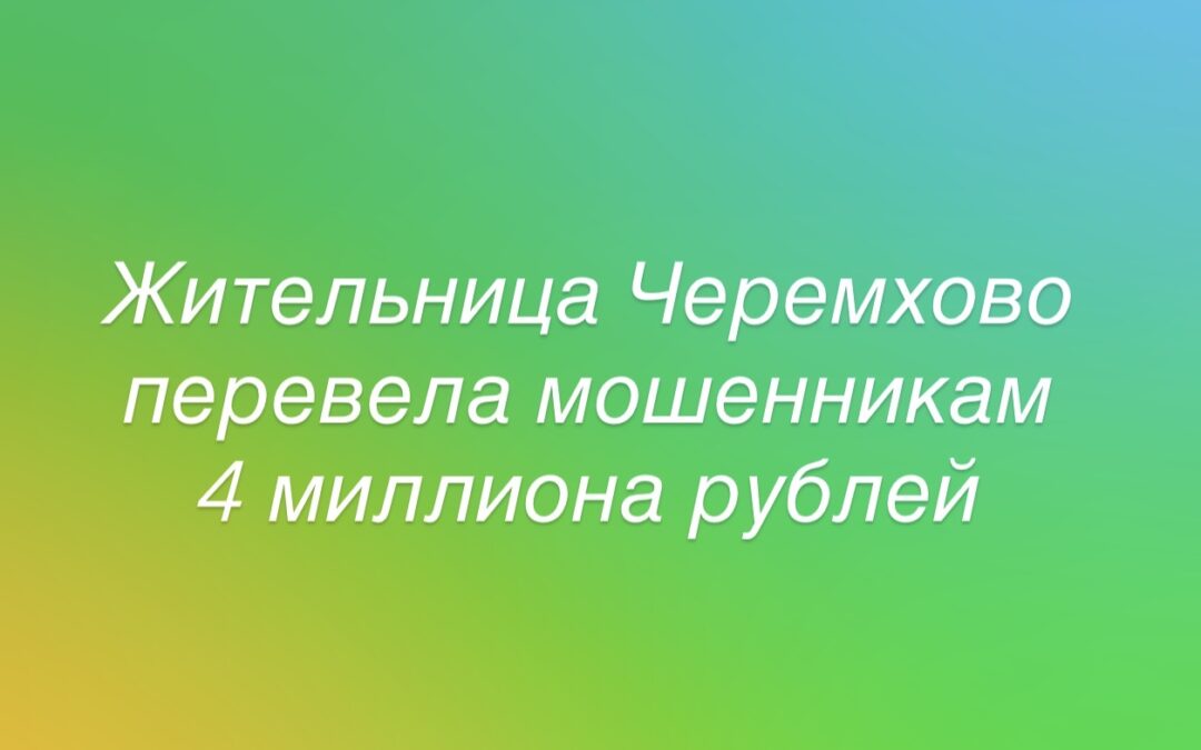 Жительница Черемховского района, поверив в заработок на криптовалюте, перевела мошенникам 4 миллиона рублей