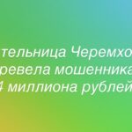 Жительница Черемховского района, поверив в заработок на криптовалюте, перевела мошенникам 4 миллиона рублей