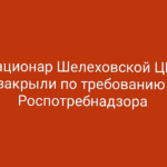 Стационар Шелеховской ЦРБ закрыли по требованию Роспотребнадзора